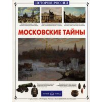 Московские тайны Б.Город История и биографии 