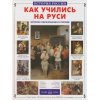 Как учились на Руси - История образования в России