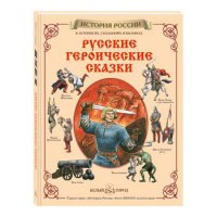 Русские героические сказки Б.Город Детские книги 