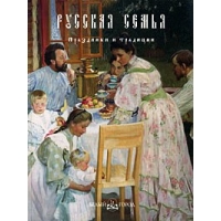 Русская семья - традиции Б.Город Детские книги 