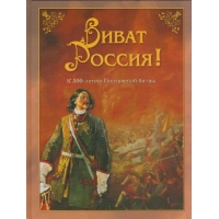 Виват Россия - Полтавской битвы Б.Город История и биографии 