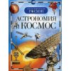 Астрономия и космос