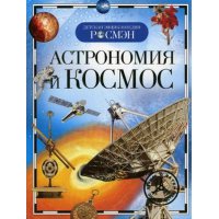 Астрономия и космос Росмэн  