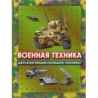 Военная техника Росмэн Детские книги 