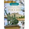 Чудеса света:Россия