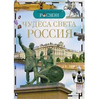 Чудеса света:Россия Росмэн География, Страны, Народы 