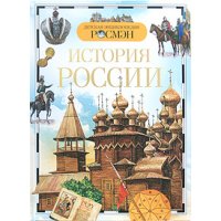 История России Росмэн История и биографии 