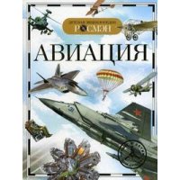 Авиация Росмэн Познавательные книги 