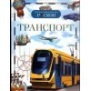 Транспорт