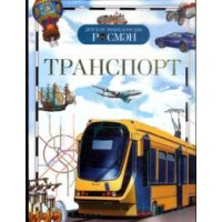 Транспорт Росмэн Познавательные книги 