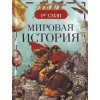 Мировая история