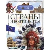 Страны и континенты Росмэн Познавательные книги 