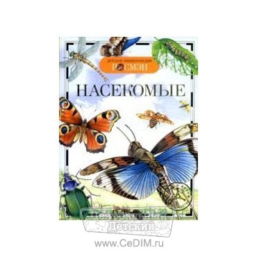 Насекомые  Росмэн 