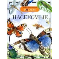 Насекомые Росмэн Детские книги 