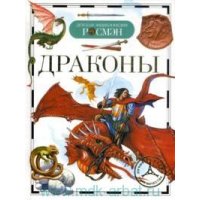 Драконы Росмэн Познавательные книги 