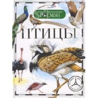 Птицы Росмэн Познавательные книги 