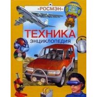 Техника Росмэн Детские книги 