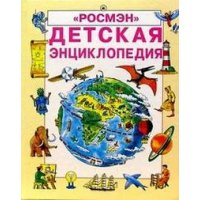 Детская энциклопедия Росмэн Детские энциклопедии и справочники 