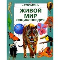 Живой мир Росмэн Детские книги 