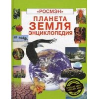 Планета Земля Росмэн Детские книги 