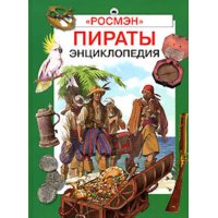 Пираты Росмэн Детские книги 