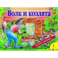 Волк и козлята Росмэн Книжки-раскладушки 