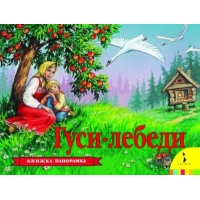 Гуси-лебеди Росмэн Книжки для маленьких 