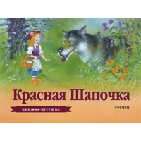 Красная шапочка Росмэн Книжки для маленьких 