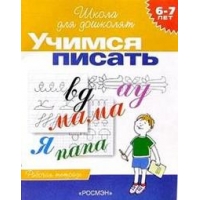 Учимся писать - Рабочая тетрадь для детей  6 - 7лет Росмэн  