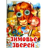 Зимовье зверей Антураж Детские книги 