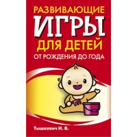 Развивающие игры для детей от рождения до года Попурри Детские книги 