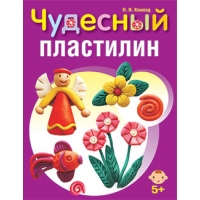 Чудесный пластилин Попурри Детское развитие и творчество 