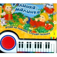 Калинка-малинка - 7 песен Росмэн  