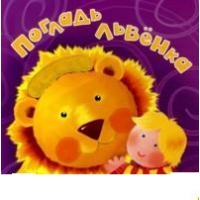 Погладь львёнка Росмэн Детские книги 