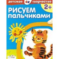 Рисуем пальчиками Стрекоза Детское развитие и творчество 