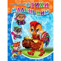 Стихи маленьким Проф-Пресс Детские книги 