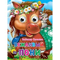 Вежливый пони Проф-Пресс Детские книги 