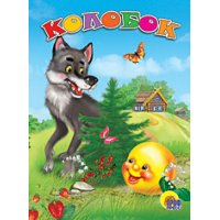 Колобок Проф-Пресс Детские книги 
