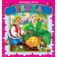 Репка Проф-Пресс Детские книги 