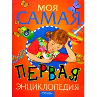 Моя самая первая энциклопедия Росмэн Детские книги 