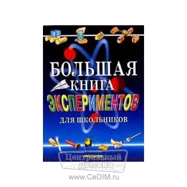 Большая книга экспериментов для школьников  Росмэн 
