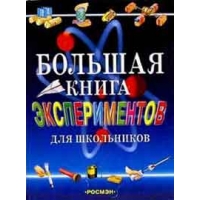 Большая книга экспериментов для школьников Росмэн  