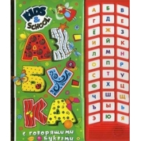 Азбука с говорящими буквами - 33 звука Росмэн Книжки для маленьких 
