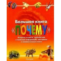 Большая книга "ПОЧЕМУ" Росмэн Детские энциклопедии и справочники 