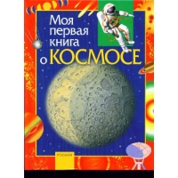Моя первая книга о космосе Росмэн Космос, Вселенная, Земля 
