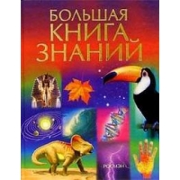 Большая книга знаний Росмэн Детские книги 
