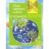 Моя первая книга о планете Земля