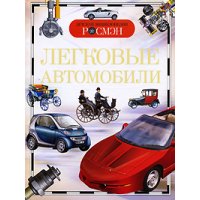 Легковые автомобили Росмэн Познавательные книги 