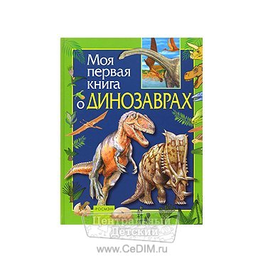 Моя первая книга о динозаврах  Росмэн 