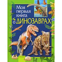 Моя первая книга о динозаврах Росмэн Детские книги 